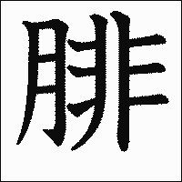 漢字「腓」の教科書体イメージ