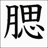 漢字「腮」の教科書体イメージ