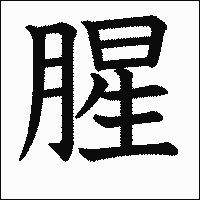 漢字「腥」の教科書体イメージ