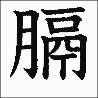 漢字「膈」の教科書体イメージ