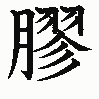 漢字「膠」の教科書体イメージ