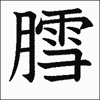 漢字「膤」の教科書体イメージ