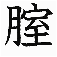 漢字「腟」の教科書体イメージ