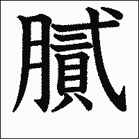 漢字「膩」の教科書体イメージ
