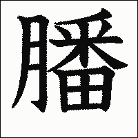 漢字「膰」の教科書体イメージ