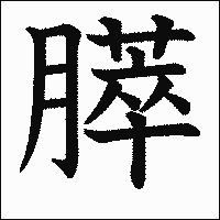 漢字「膵」の教科書体イメージ