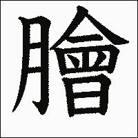 漢字「膾」の教科書体イメージ