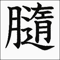 漢字「膸」の教科書体イメージ
