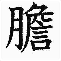 漢字「膽」の教科書体イメージ