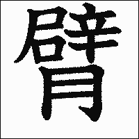 漢字「臂」の教科書体イメージ