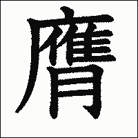 漢字「膺」の教科書体イメージ