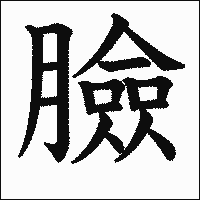 漢字「臉」の教科書体イメージ