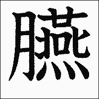 漢字「臙」の教科書体イメージ