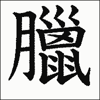 漢字「臘」の教科書体イメージ