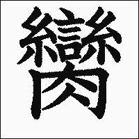 漢字「臠」の教科書体イメージ