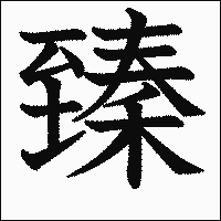 漢字「臻」の教科書体イメージ