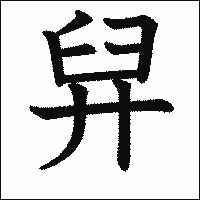 漢字「舁」の教科書体イメージ
