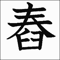 漢字「舂」の教科書体イメージ