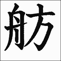 漢字「舫」の教科書体イメージ
