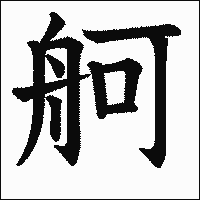 漢字「舸」の教科書体イメージ