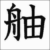 漢字「舳」の教科書体イメージ