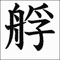 漢字「艀」の教科書体イメージ