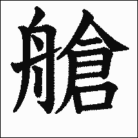漢字「艙」の教科書体イメージ