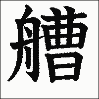 漢字「艚」の教科書体イメージ