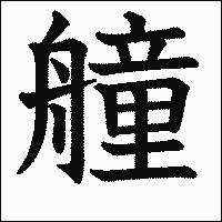 漢字「艟」の教科書体イメージ