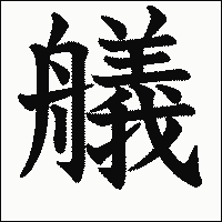 漢字「艤」の教科書体イメージ