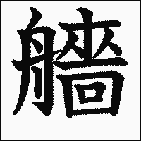 漢字「艢」の教科書体イメージ