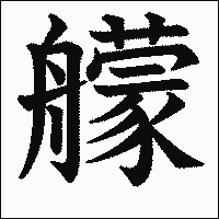 漢字「艨」の教科書体イメージ