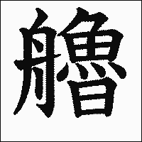 漢字「艪」の教科書体イメージ