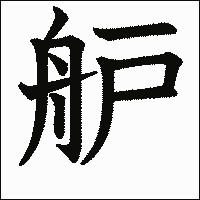 漢字「舮」の教科書体イメージ