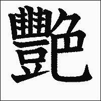 漢字「艷」の教科書体イメージ