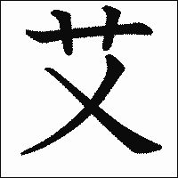 漢字「艾」の教科書体イメージ