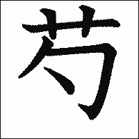 漢字「芍」の教科書体イメージ