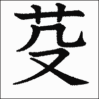 漢字「芟」の教科書体イメージ