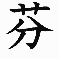 漢字「芬」の教科書体イメージ
