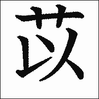 漢字「苡」の教科書体イメージ