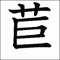 漢字「苣」の教科書体イメージ