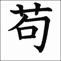 漢字「苟」の教科書体イメージ