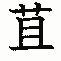 漢字「苴」の教科書体イメージ