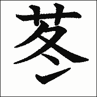 漢字「苳」の教科書体イメージ