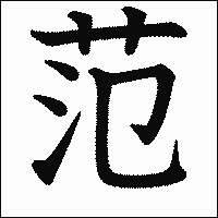 漢字「范」の教科書体イメージ