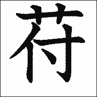 漢字「苻」の教科書体イメージ