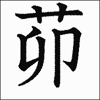 漢字「茆」の教科書体イメージ