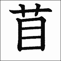 漢字「苜」の教科書体イメージ