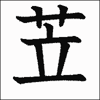 漢字「苙」の教科書体イメージ