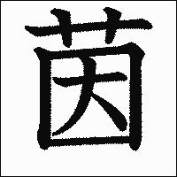 漢字「茵」の教科書体イメージ